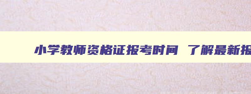 小学教师资格证报考时间