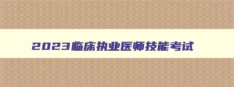 2023临床执业医师技能考试