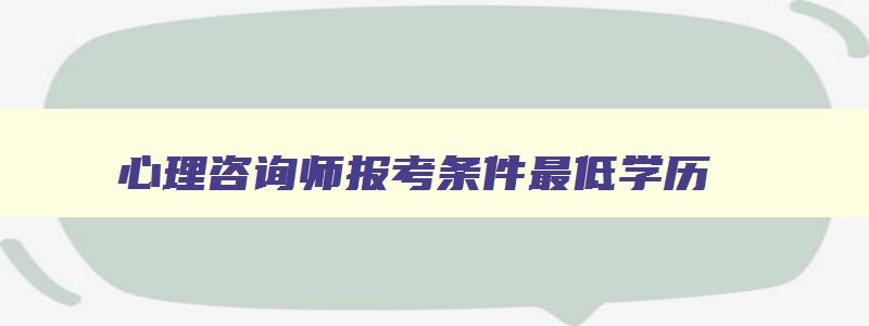 心理咨询师报考条件最低学历