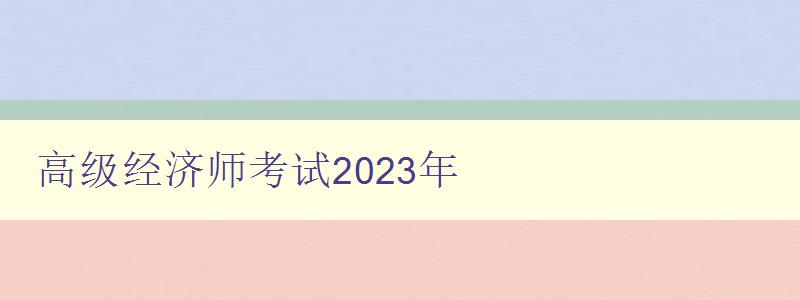 高级经济师考试2023年