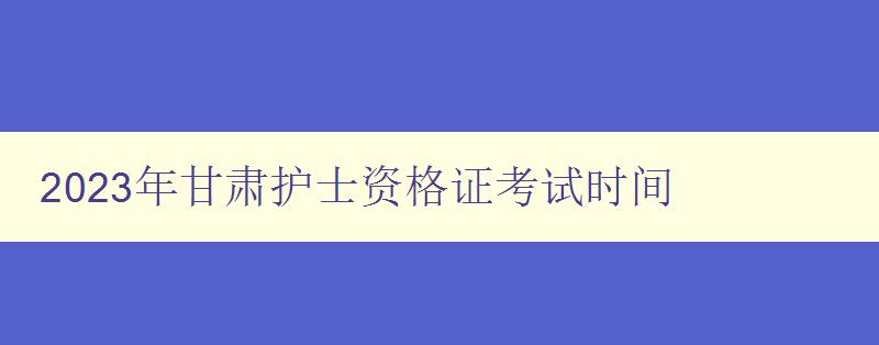 2023年甘肃护士资格证考试时间