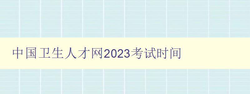 中国卫生人才网2023考试时间