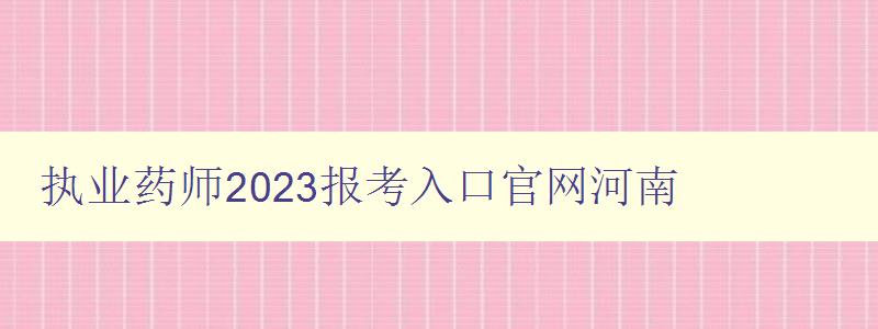 执业药师2023报考入口官网河南