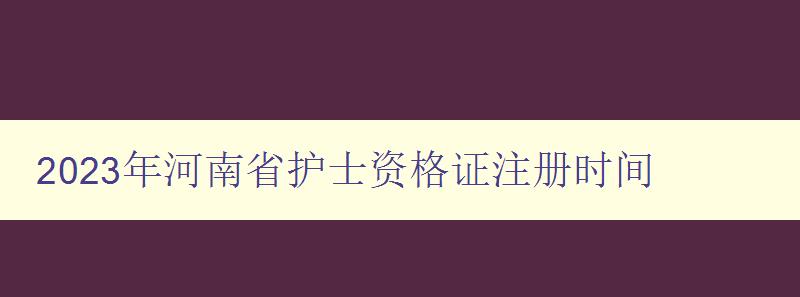 2023年河南省护士资格证注册时间