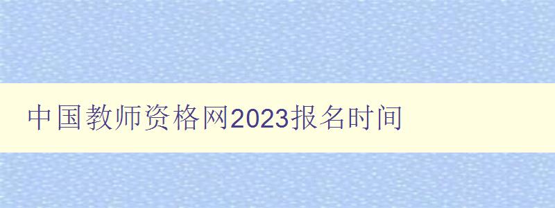 中国教师资格网2023报名时间