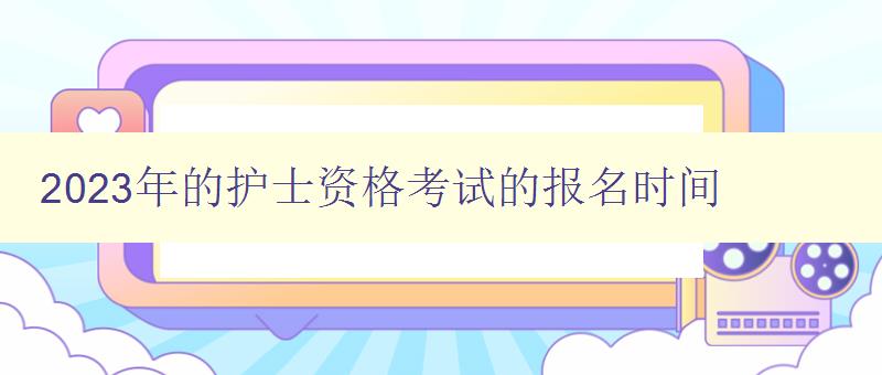 2023年的护士资格考试的报名时间