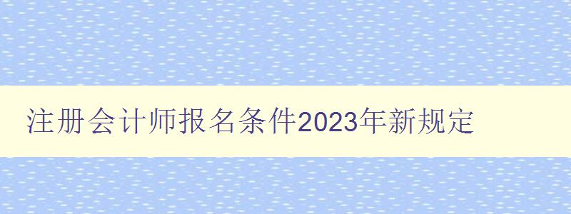 注册会计师报名条件2023年新规定