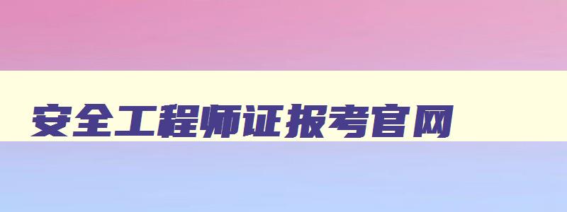 安全工程师证报考官网