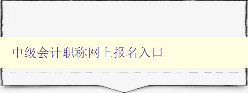 中级会计职称网上报名入口