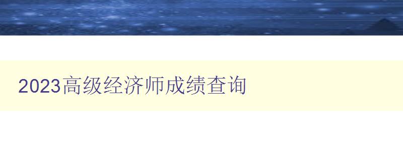 2023高级经济师成绩查询