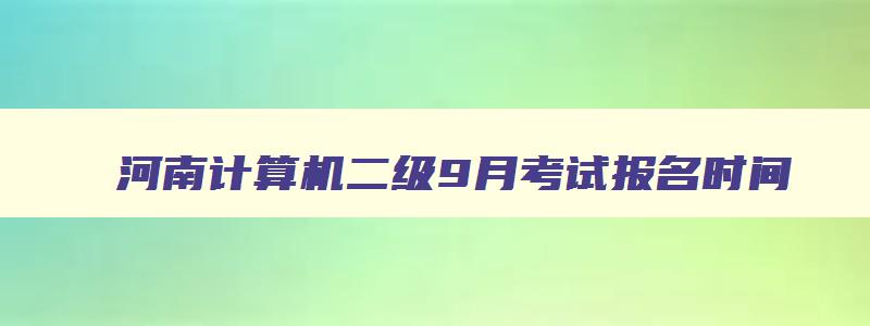 河南计算机二级9月考试报名时间