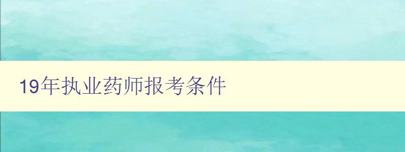 19年执业药师报考条件