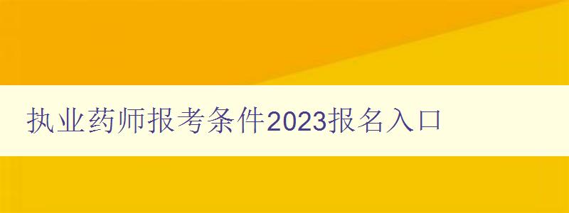 执业药师报考条件2023报名入口