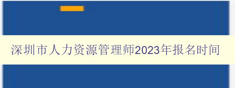 深圳市人力资源管理师2023年报名时间