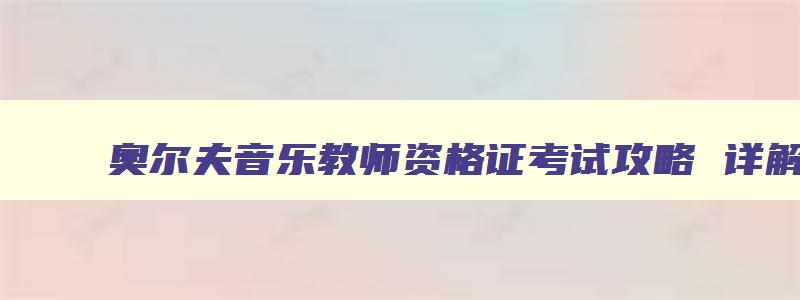 奥尔夫音乐教师资格证考试攻略