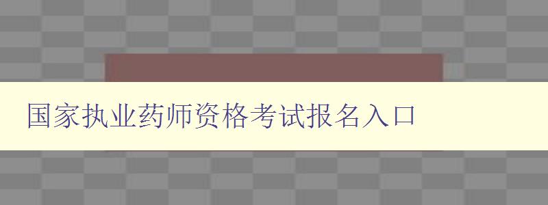 国家执业药师资格考试报名入口