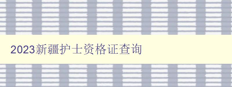 2023新疆护士资格证查询