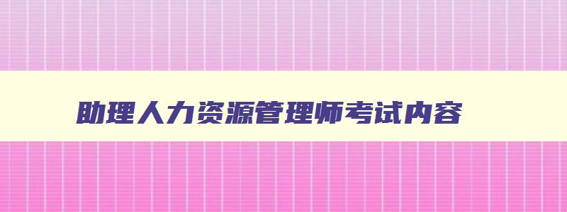 助理人力资源管理师考试内容