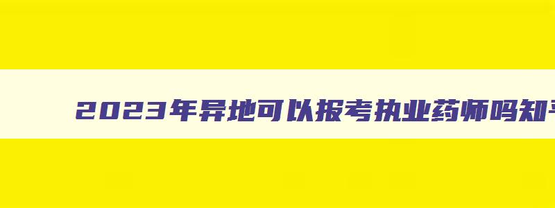 2023年异地可以报考执业药师吗