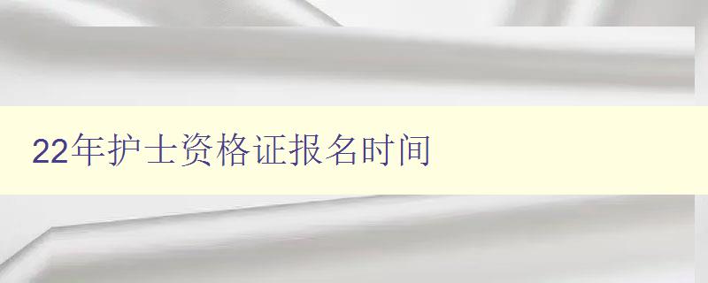 22年护士资格证报名时间