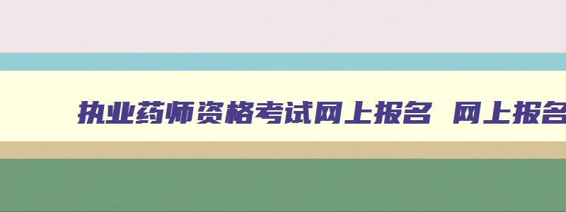 执业药师资格考试网上报名