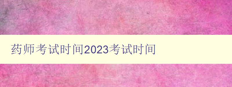 药师考试时间2023考试时间