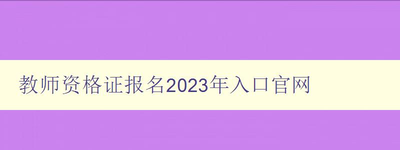 教师资格证报名2023年入口官网