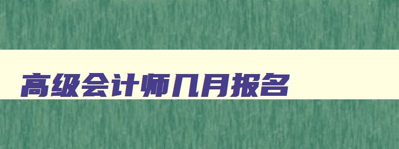 高级会计师几月报名