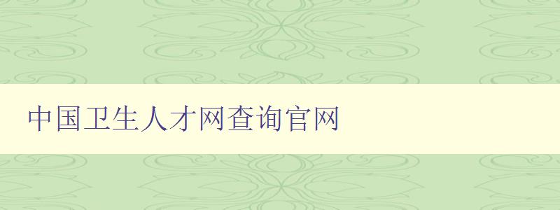 中国卫生人才网查询官网