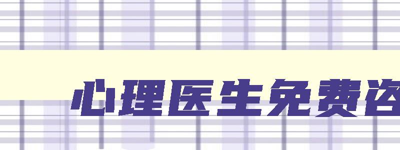 心理医生免费咨询,2023年心理咨询师怎么报考