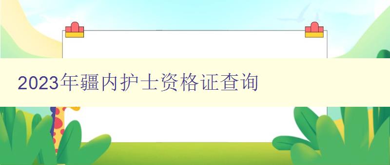 2023年疆内护士资格证查询