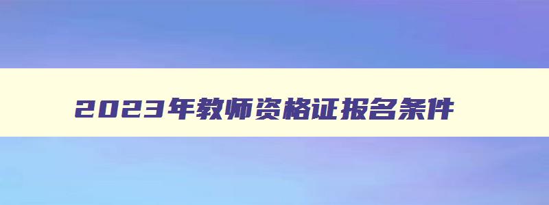 2023年教师资格证报名条件