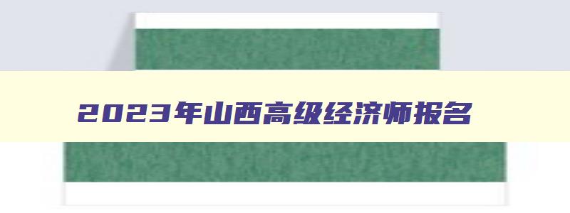 2023年山西高级经济师报名