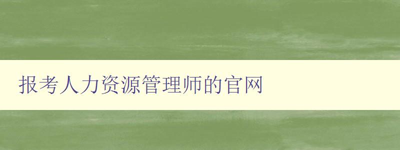 报考人力资源管理师的官网