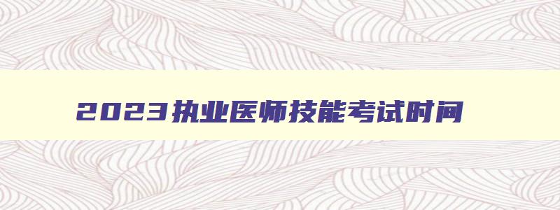 2023执业医师技能考试时间