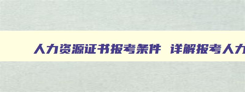 人力资源证书报考条件