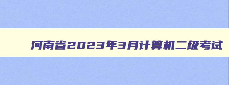 河南省2023年3月计算机二级考试