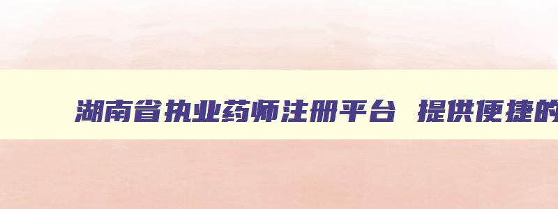 湖南省执业药师注册平台