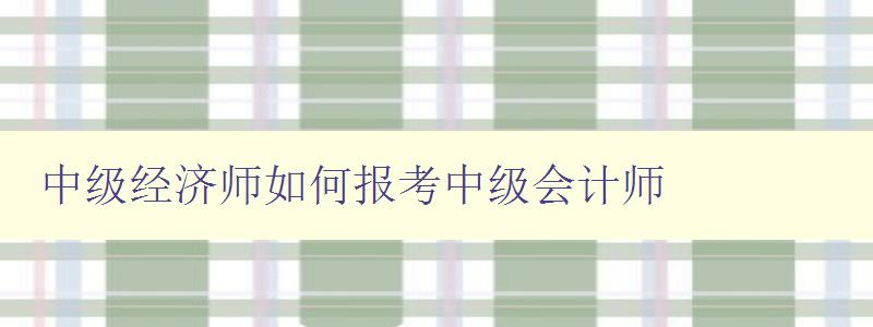 中级经济师如何报考中级会计师