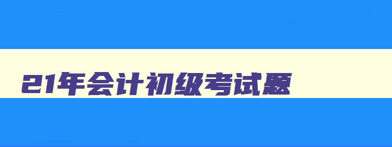 21年会计初级考试题