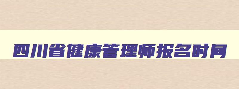 四川省健康管理师报名时间