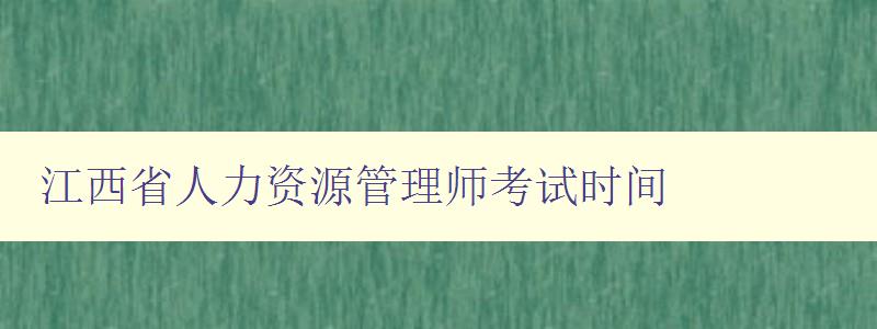 江西省人力资源管理师考试时间