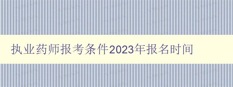 执业药师报考条件2023年报名时间