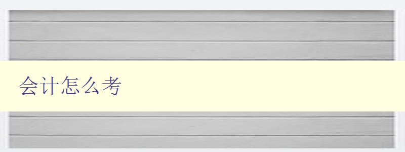 会计怎么考