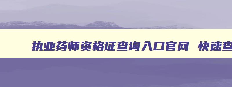 执业药师资格证查询入口官网