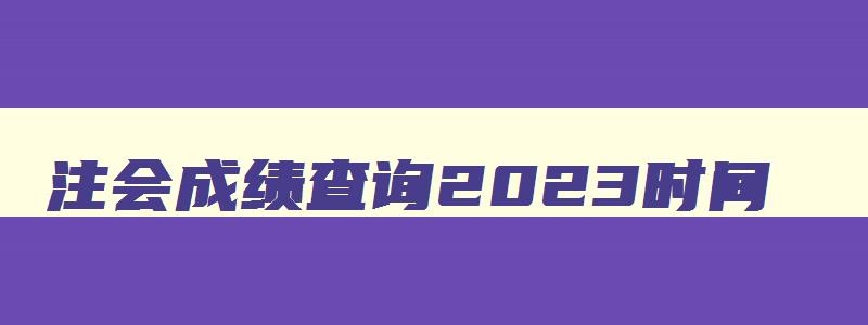 注会成绩查询2023时间