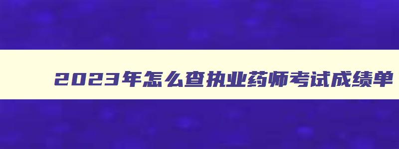 2023年怎么查执业药师考试成绩单