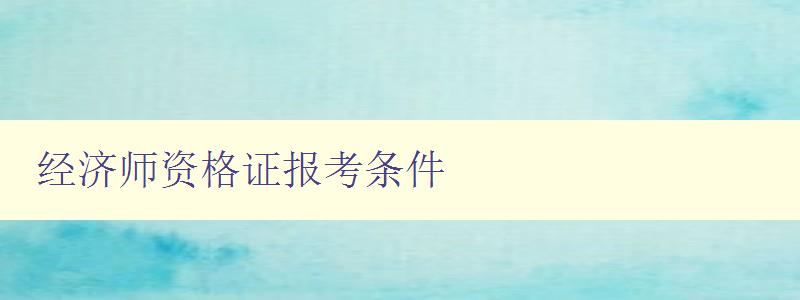 经济师资格证报考条件