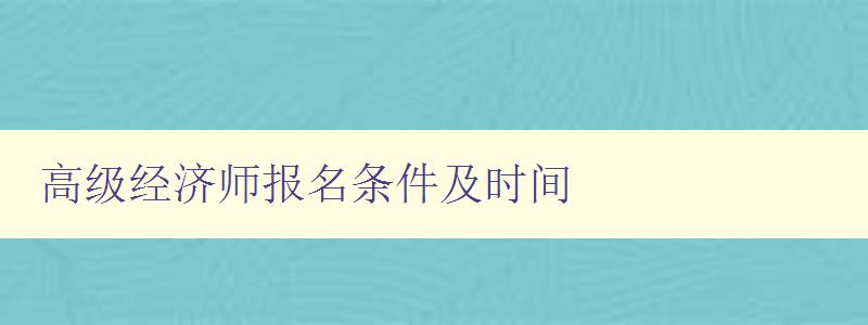 高级经济师报名条件及时间