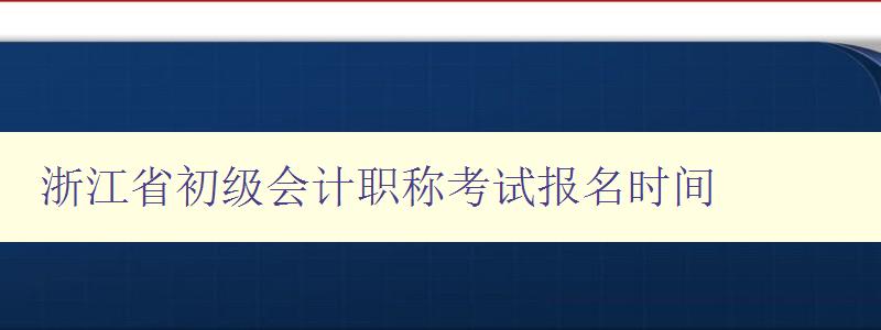 浙江省初级会计职称考试报名时间